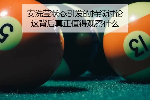 an-xi-ying-zhuang-tai-yin-fa-de-chi-xu-tao-lun-zhe-bei-hou-zhen-zheng-zhi-de-guan-cha-shen-me-1-624.jpg
